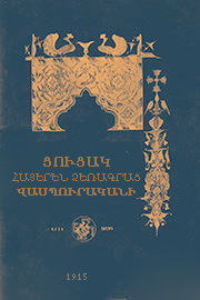 Ցուցակ հայերէն ձեռագրաց Վասպուրականի